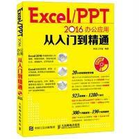 Excel/PPT 2016办公应用从入门到精通-(附光盘)