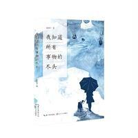 我知道所有事物的尽头