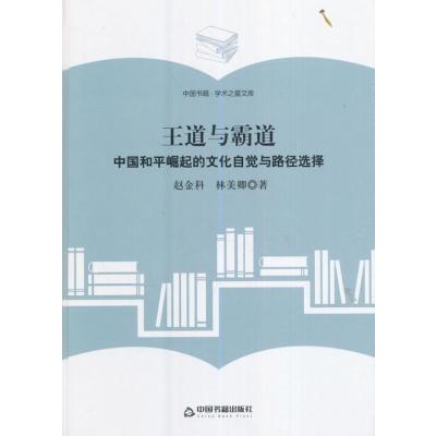 王道与霸道-中国和平崛起的文化自觉与路径选择-中国书籍.学术之星文库