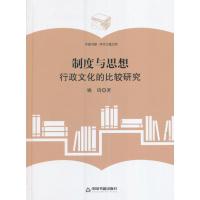 制度与思想-行政文化的比较研究-中国书籍.学术之星文库