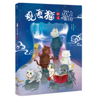 观复猫演义之咒言蜜语