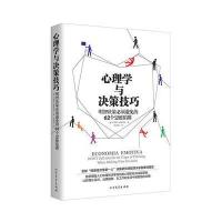 心理学与决策技巧-明智决策必须避免的62个思维陷阱