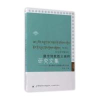 藏传佛教教义阐释研究文集-藏传佛教与戒律建设研究专辑
