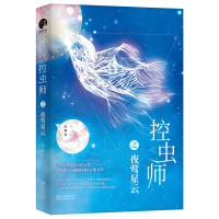 控虫师之夜莺星云