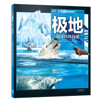 极地-地球险极探秘-UTOP权威探秘百科.经典普及版