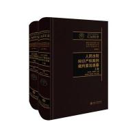 人民法院知识产权案例裁判要旨通纂-(上下卷)