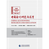 中国会计研究与教育-第9卷 第1辑(总第9辑)