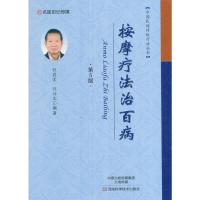 按摩疗法治百病-第5版