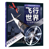 飞行世界-天空征服者探秘-UTOP权威探秘百科.经典普及版