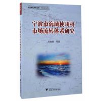 宁波市海域使用权市场流转体系研究