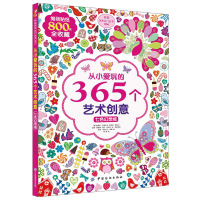 七色幻想城-从小爱玩的365个艺术创意