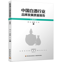 2016-中国白酒行业品牌发展质量报告
