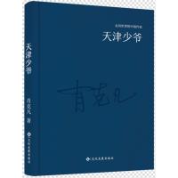 天津少爷-走向世界的中国作家