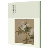 清代花鸟[上]-历代名画录