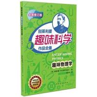 趣味物理学-别莱利曼趣味科学作品全集-全新修订版