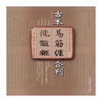 古本易筋经洗髓经合刊-清道光三年市隐斋刊本