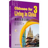 真实生活汉语-3-含mp3光盘一张