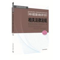 环境影响评价相关法律法规 -2017年版
