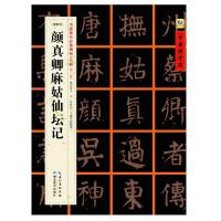 颜真卿麻姑仙坛记-[唐楷书]-书家案头必备碑帖100种[第二辑]