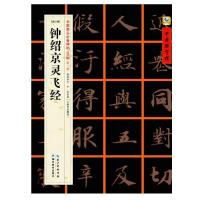 钟绍京灵飞经-[唐小楷]-书家案头必备碑帖100种[第二辑]