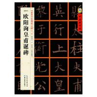 欧阳询皇甫诞碑-[唐楷书]-书家案头必备碑帖100种[第二辑]
