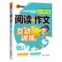 低年级-小学生阅读与作文互动训练-名师教你学语文