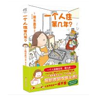 一个人住第几年?