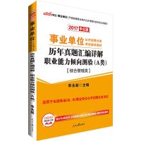 2017-综合管理类-历年真题汇编详解职业能力倾向测验(A类)-中公版