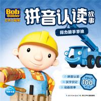 得力助手罗迪-巴布工程师拼音认读故事