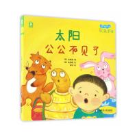 太阳公公不见了-宝宝全脑开发玩具书-13