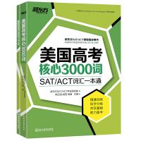 美国高考核心3000词-SAT/ACT词汇一本通-(全2册)
