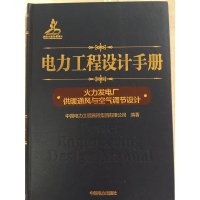 火力发电厂供暖通风与空气调节设计-电力工程设计手册