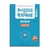 高中数学-立体几何-知识日记+考前唤醒-酷练版