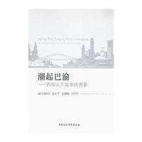 潮起巴渝-西部大开发重庆剪影