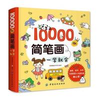 10000例简笔画一学就会