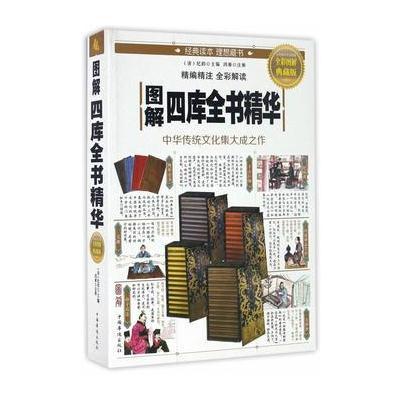 图解四库全书精华-全彩图解典藏版