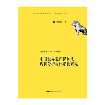 中国世界遗产保护法现状分析与体系化研究