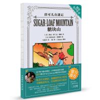 糖块山-唐可儿奇遇记-双语有声童书-(内附MP3光盘)