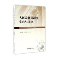 人民监督员制度实践与展望