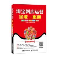 淘宝网店运营全能一本通-开店 装修 推广 物流 客服