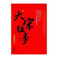 大宋往事-(修订版)