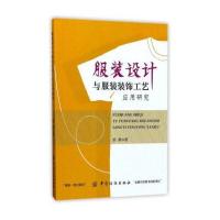 服装设计与服装装饰工艺应用研究