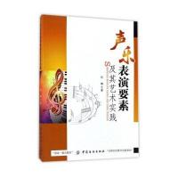 声乐表演要素及其艺术实践
