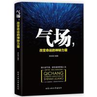 气场.改变命运的神秘力量