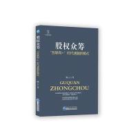 股权众筹-互联网+时代速融新模式