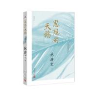 思想的天鹅-林清玄作品