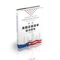 美国总统选举政治研究