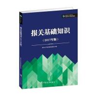 报关基础知识-(2017年版)