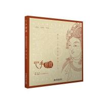 配饰.头饰.手姿-心手菩提-静谧心灵的敦煌线描习本