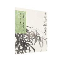 写意梅兰竹菊画法.竹